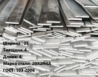 Полоса стальная 25х4 L=4 Сталь: 20Х2Н4А ГОСТ: 103-2006